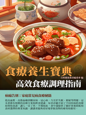 cover image of 食療養生寶典